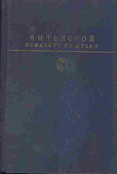 Книга Толстой Л.Н. Хождение по мукам, 11-911, Баград.рф